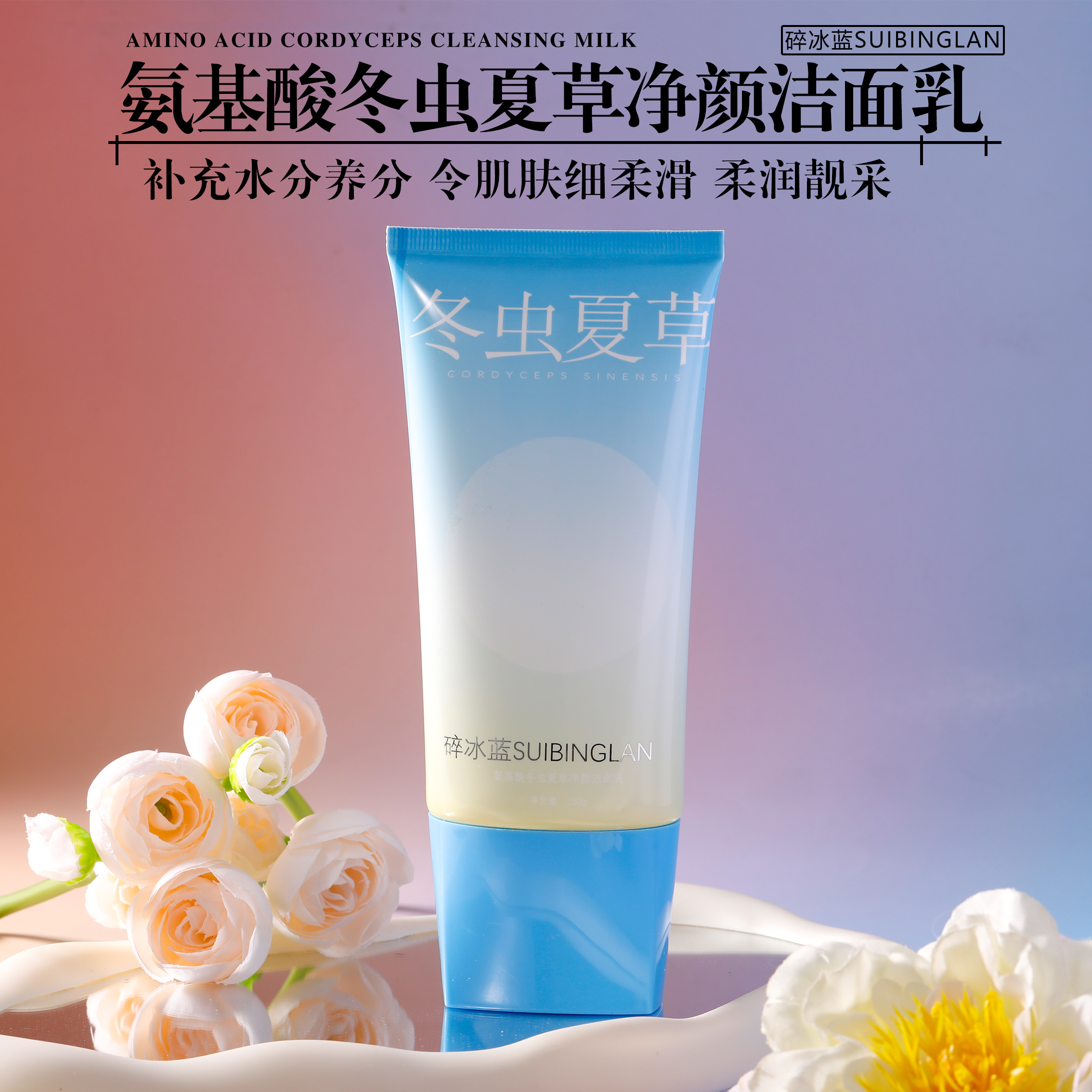 【冯大美定制】碎冰蓝氨基酸冬虫夏草净颜洁面乳