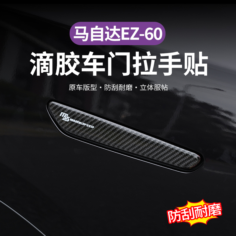 马自达EZ60车门外拉手贴滴胶隐藏式门把手防刮蹭保护贴改装品配件