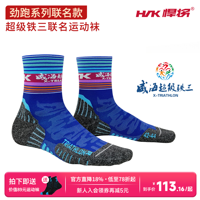 HNK/悍将铁三联名马拉松徒步长距离越野跑运动袜子跑步专用压力袜