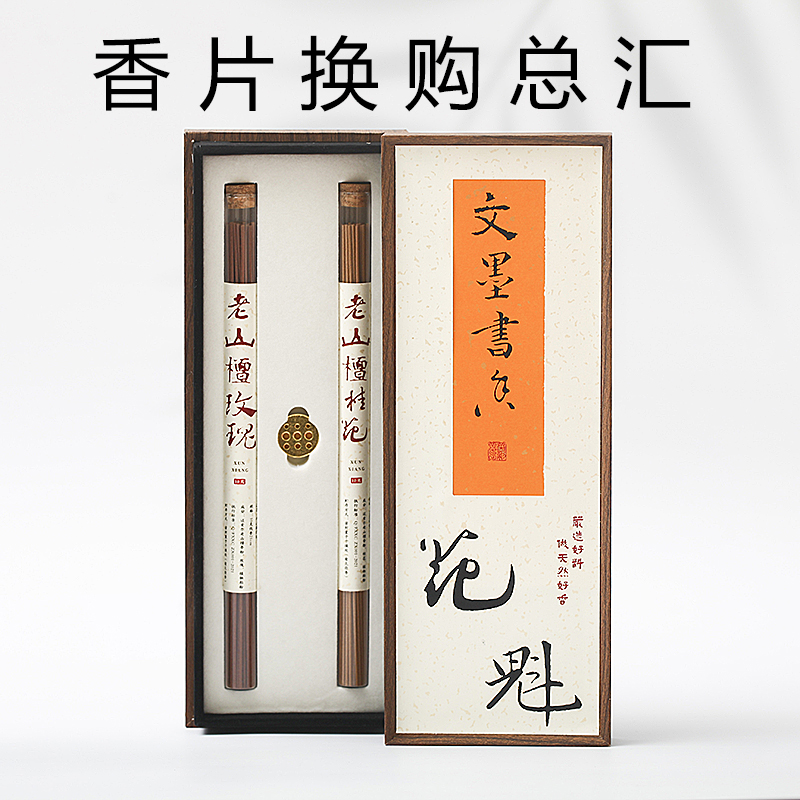 【花吉】祥云香片换购链接