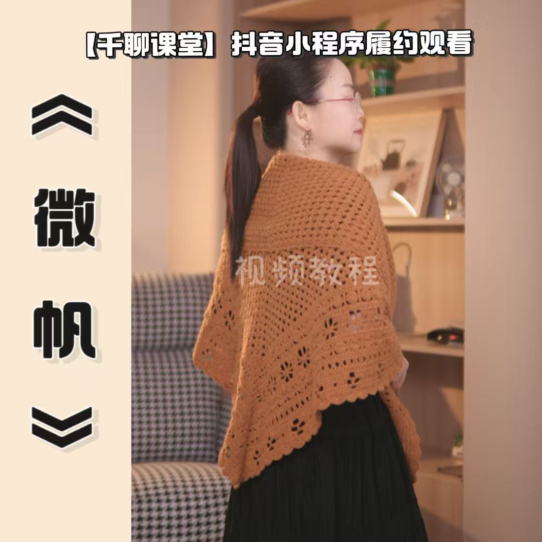 针情满满《微帆》披肩钩针编织视频教程
