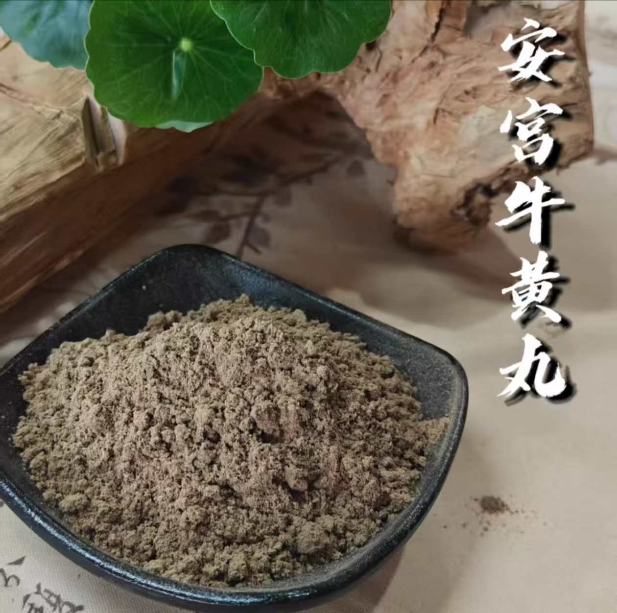 安宫牛黄丸香粉 香薰香料 家居香薰 日常家用香粉 电熏香 打香篆