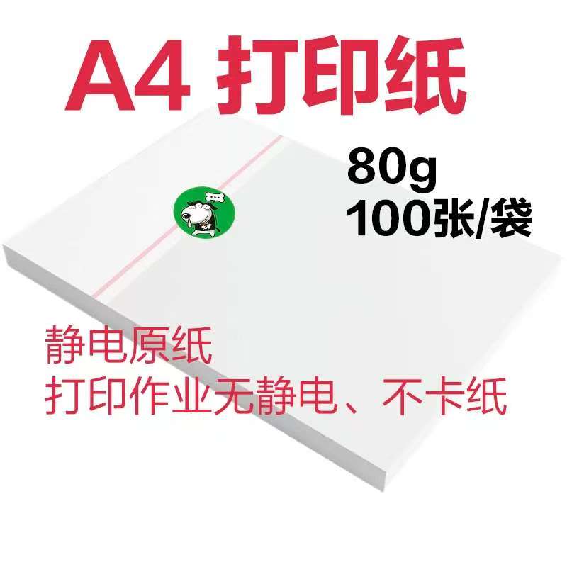【福福】A4打印纸，80g静电原纸100张/袋