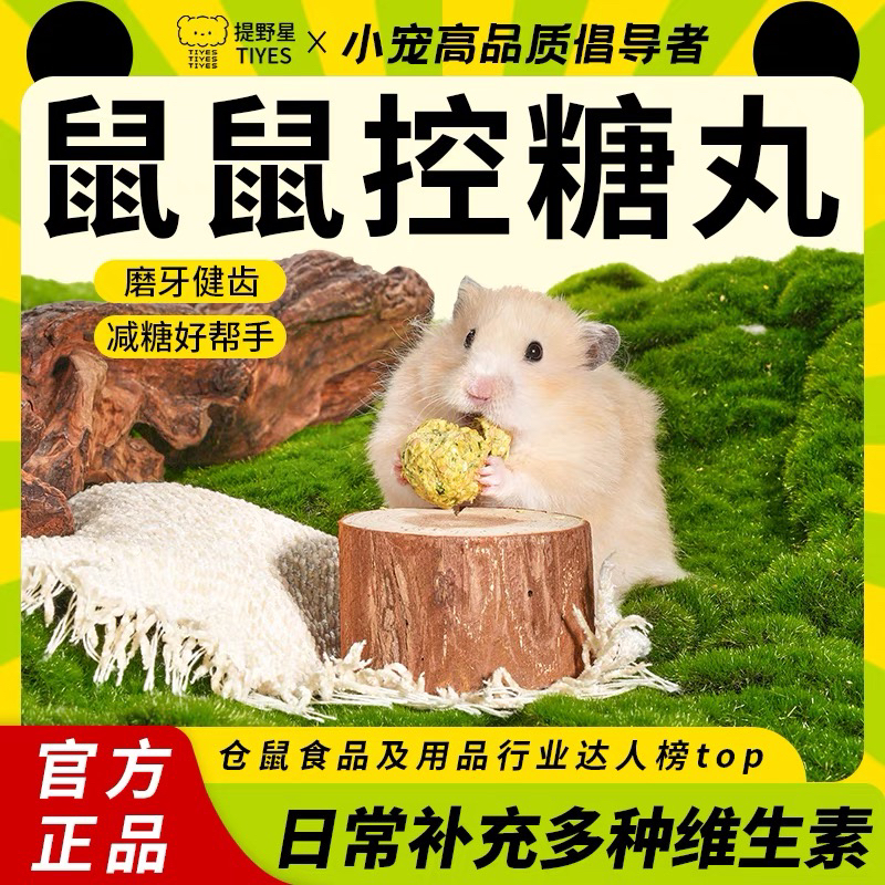 TIYES/提野星仓鼠零食葫芦巴籽冻干控血糖预防零食无糖金丝熊零食