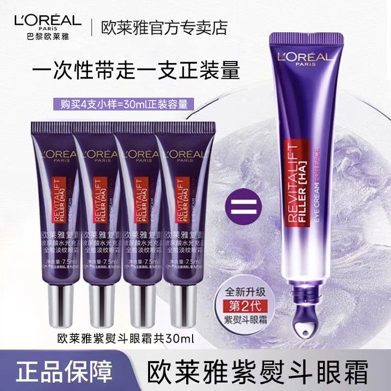 欧莱雅复颜玻尿酸水光充盈全脸淡纹眼霜紫熨斗眼霜小样保湿紧致DB