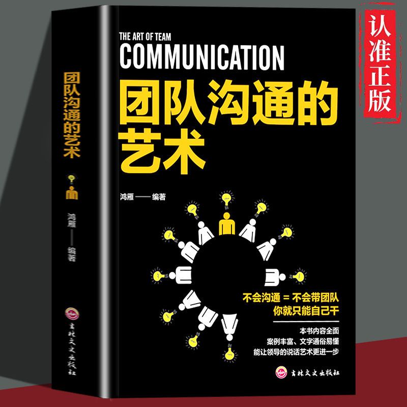 团队沟通的艺术团队成长管理法则领导力让别人跟你打造高绩效团队