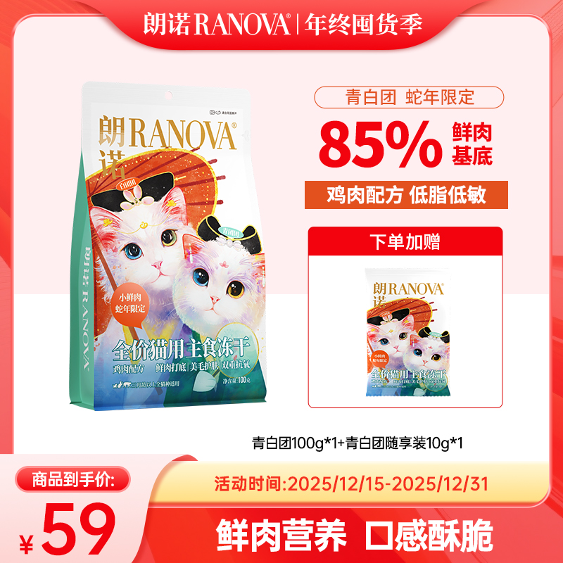 【超值套餐】朗诺新品蛇年全价主食冻干鲜肉青白团100g