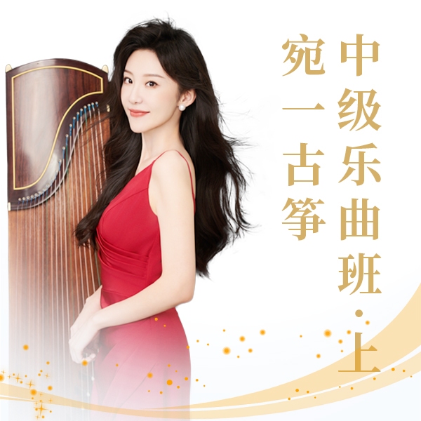 宛一古筝训练营·中级乐曲班（上）