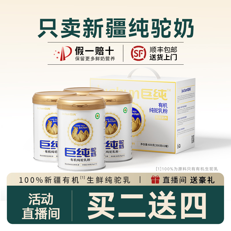 【巨纯正品】100%有机纯驼奶粉新疆骆驼乳粉300g*4罐+赠老客4条正装