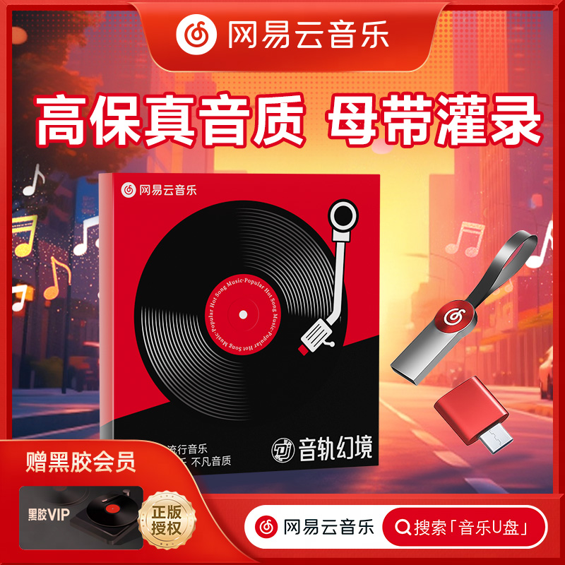 【正版黑胶】2025网易云新款音乐U盘 高品质真无损车载音乐DJ流行