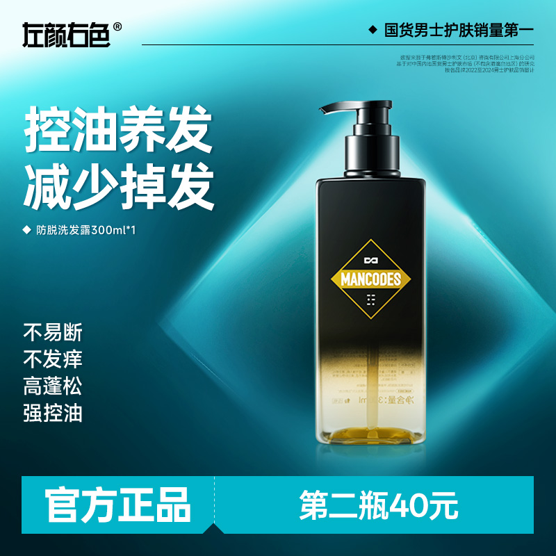 左颜右色防脱洗发水固发清爽控油蓬松养护头皮强韧发丝男女通用