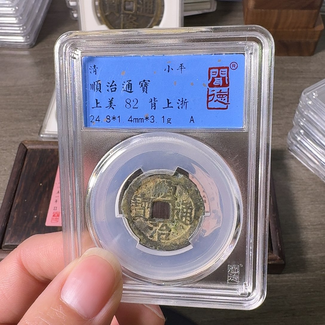 铜A闻博文化顺治通宝