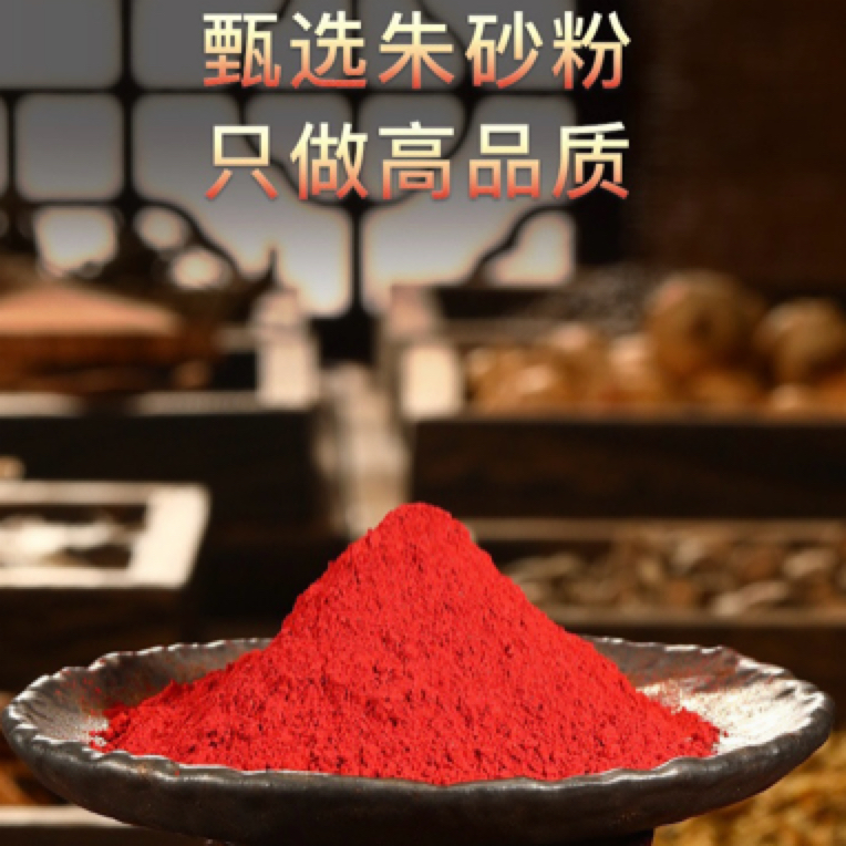 正品高纯度朱砂真粉道家颜料天然原石粉写字符画高含量一级纯朱砂