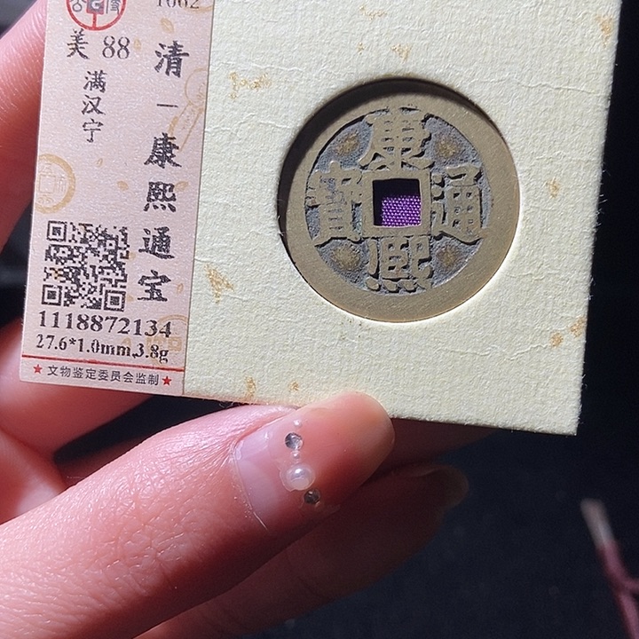 铜L公博评级88分康熙通宝