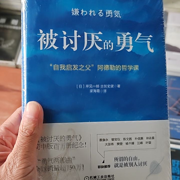 被讨厌的勇气被讨厌的勇气