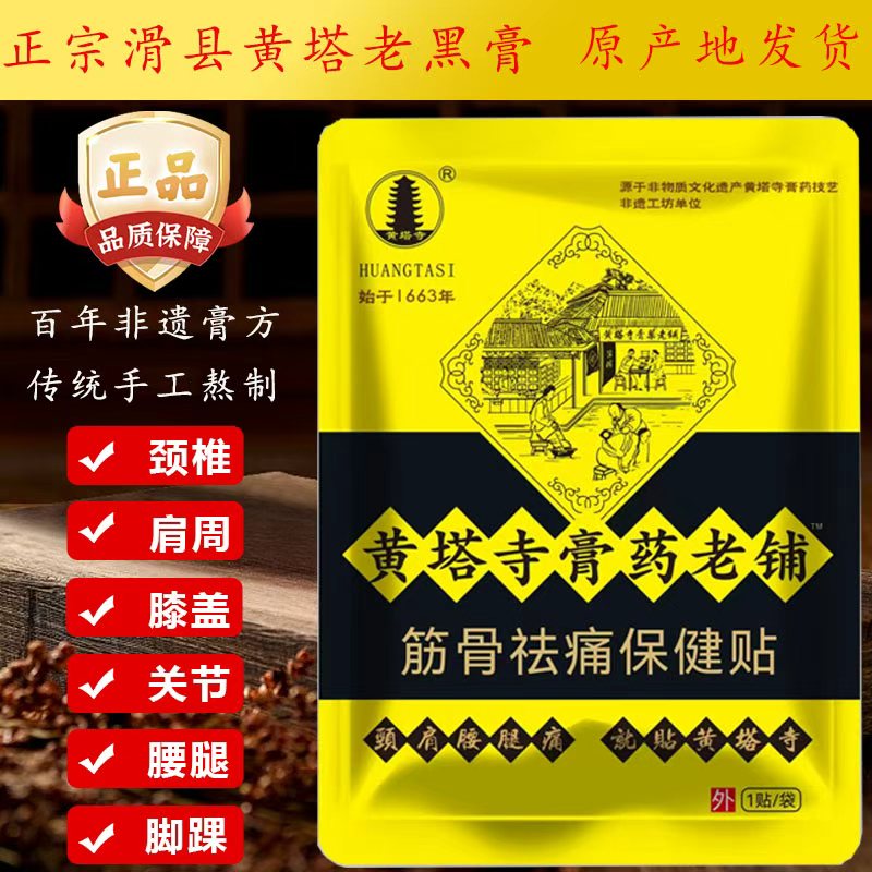 正宗黄塔老黑膏 黄塔寺膏贴老铺 黄塔寺膏贴 黄塔 滑县黄塔黑膏