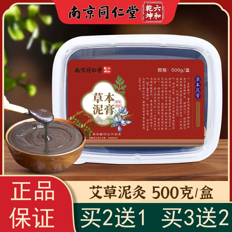 买2送1买3送2草本泥灸正品热敷通用藏泥膏艾草热灸泥膏南京同仁堂