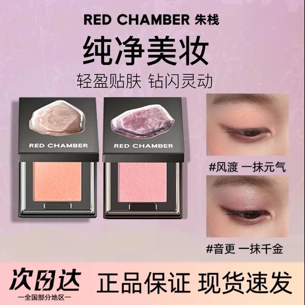 RC多用粉眼影音更霞隐水晶粉REDCHAMBER朱栈单色眼影爆闪多用膏