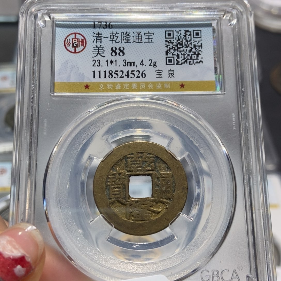 铜大头精选乾隆通宝4526