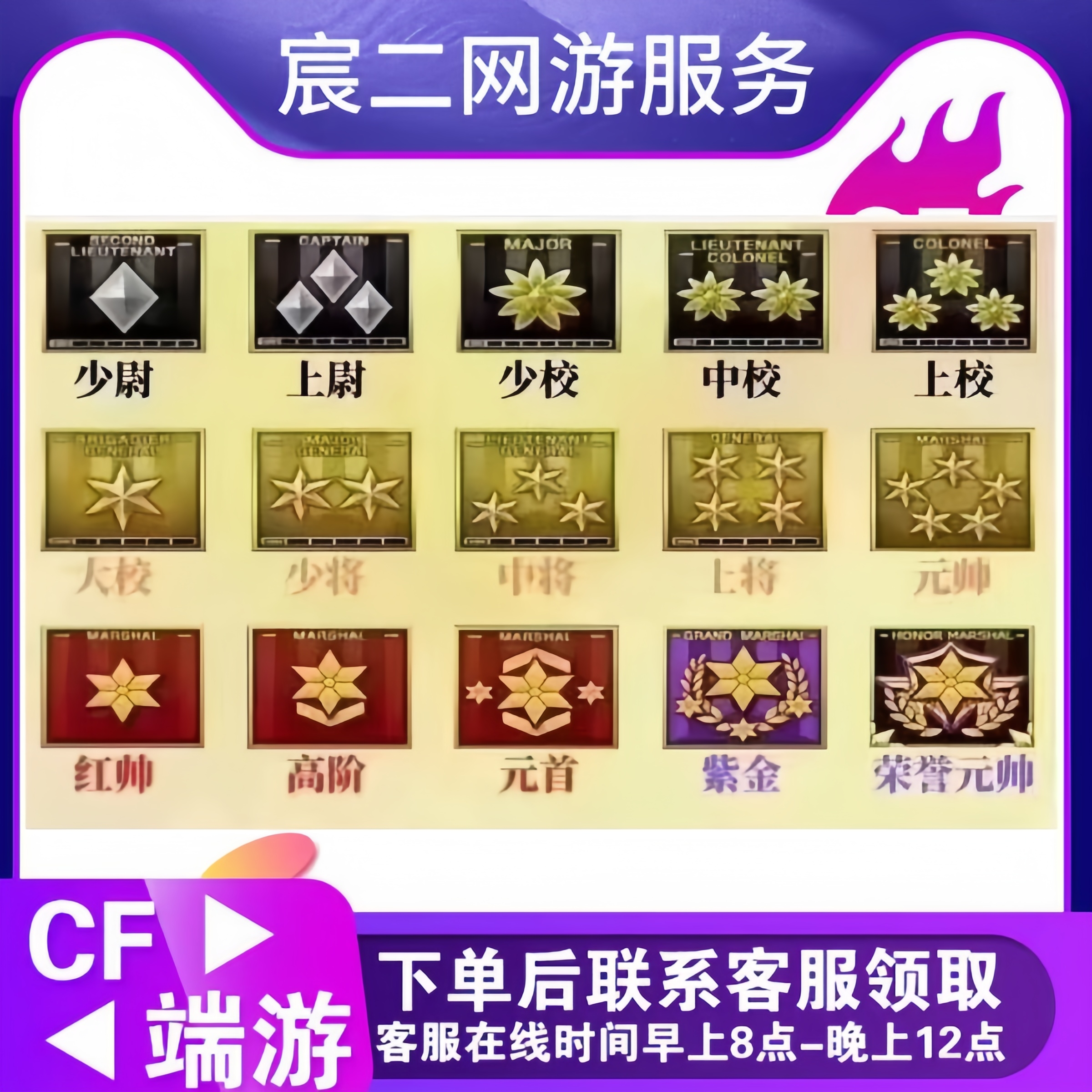 CF穿越火线游戏等级商品【元帅-红帅-元首-高阶-紫金-荣誉等级】