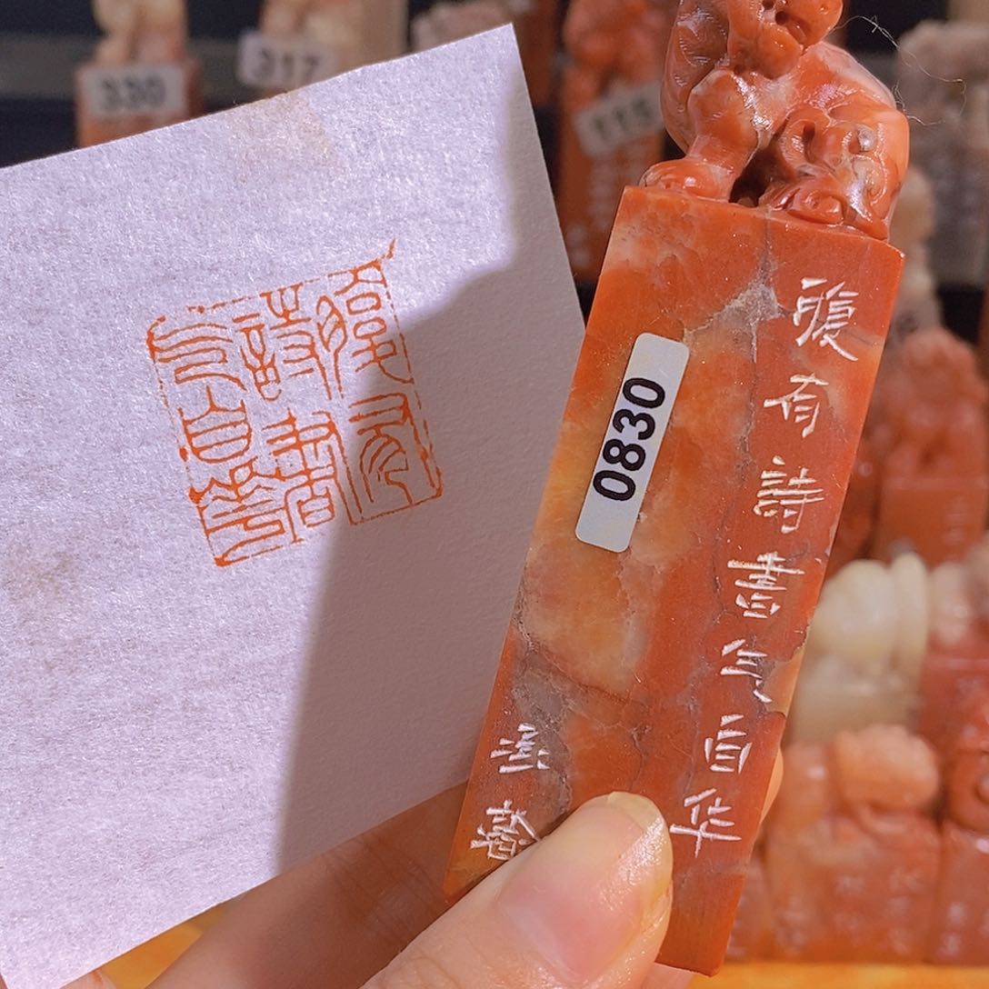 昌化石印石0830。                