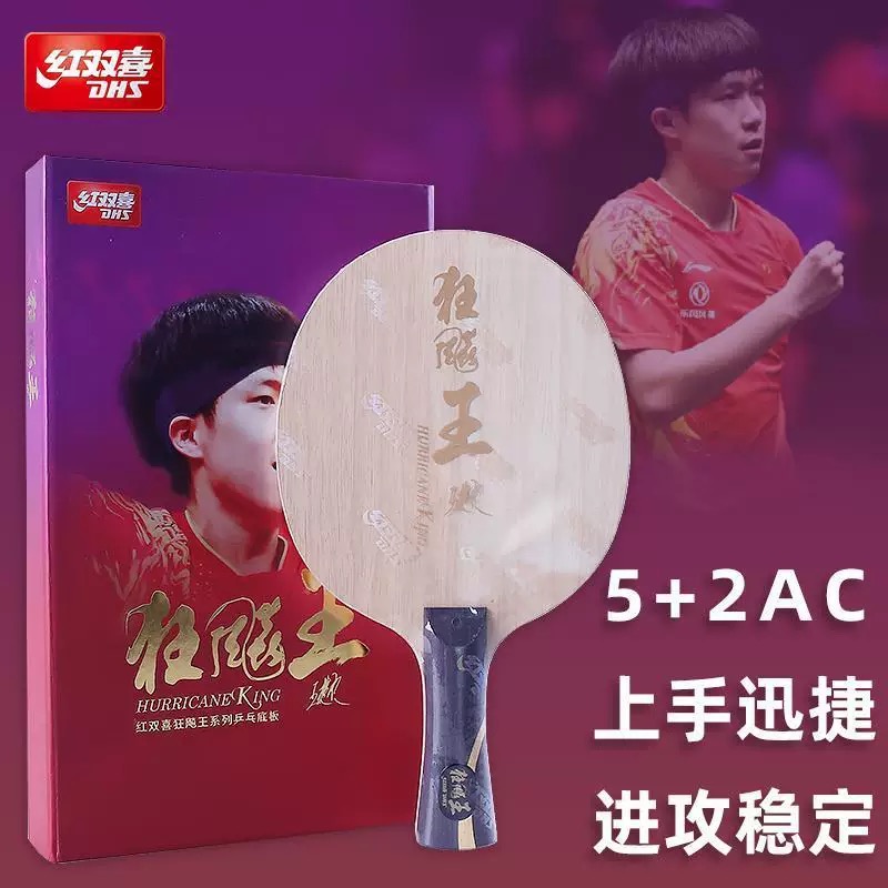 【顺丰包邮】狂飙王王楚钦内置乒乓球底板diy手工粘贴套餐
