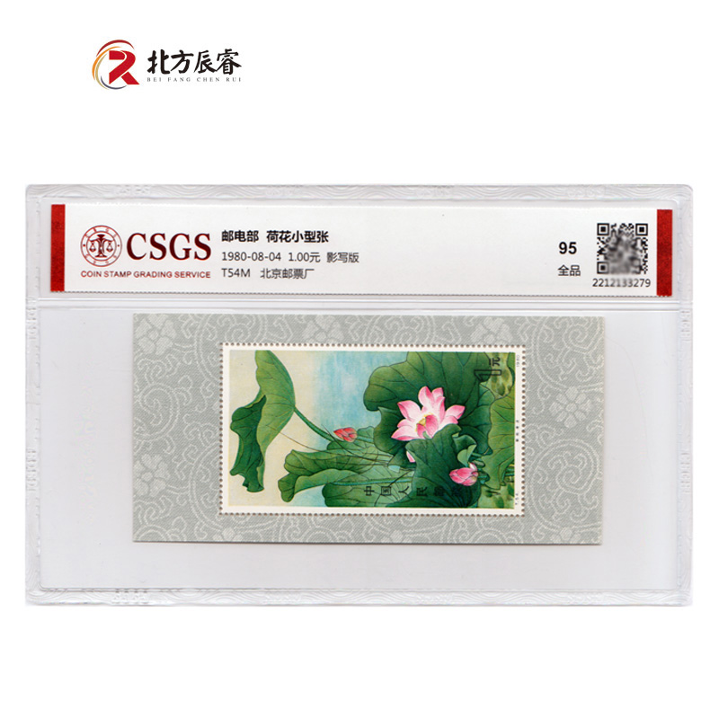 1980年T54荷花邮票《小型张》国恒评级95分