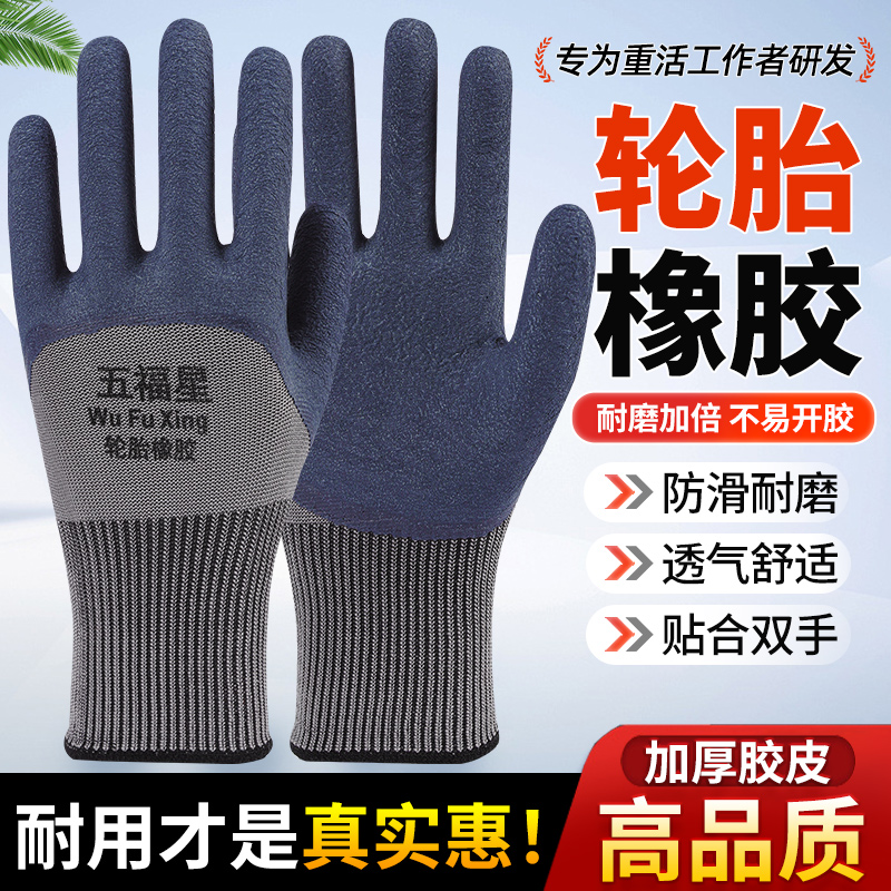 五福星耐磨橡胶王劳保手套乳胶透气防滑钢筋工地干活工作防护透气