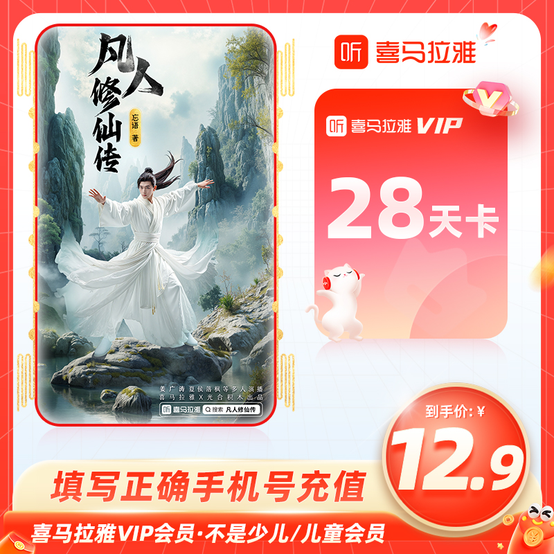 【官方充值】喜马拉雅vip会员28天月季年卡听有声书小说故事音频FM