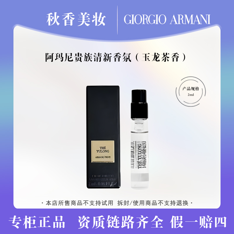 ARMANI/阿玛尼玉龙茶香水2ml