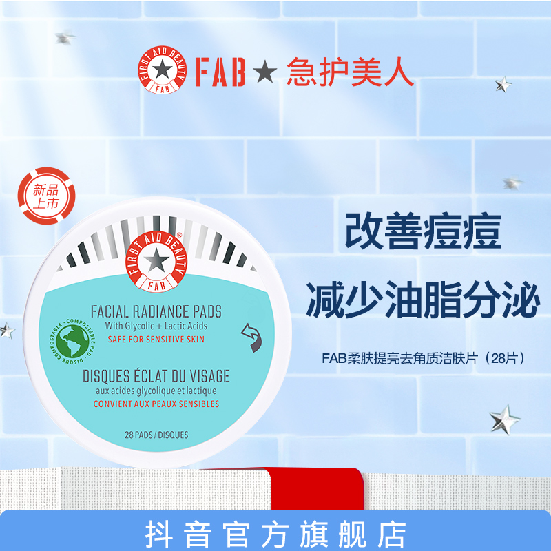 【新品】FAB急护美人柔肤提亮去角质洁肤片淡化痘印去黑头闭口2盒