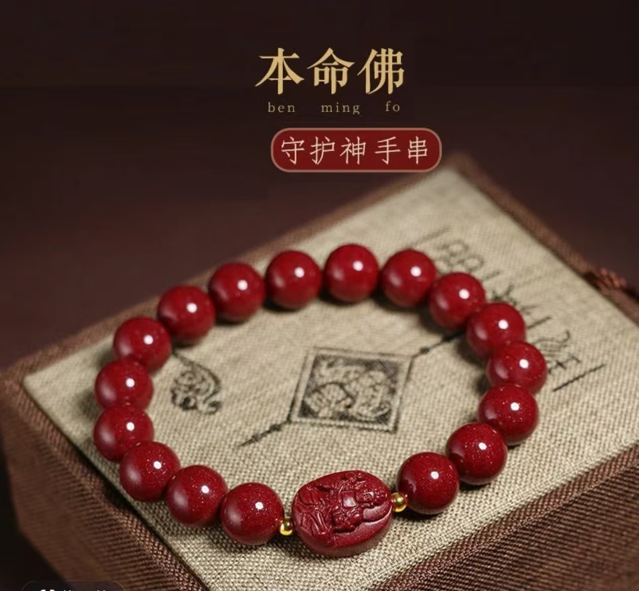 天然辰砂朱砂紫金砂款 生肖八大守护单圈手链