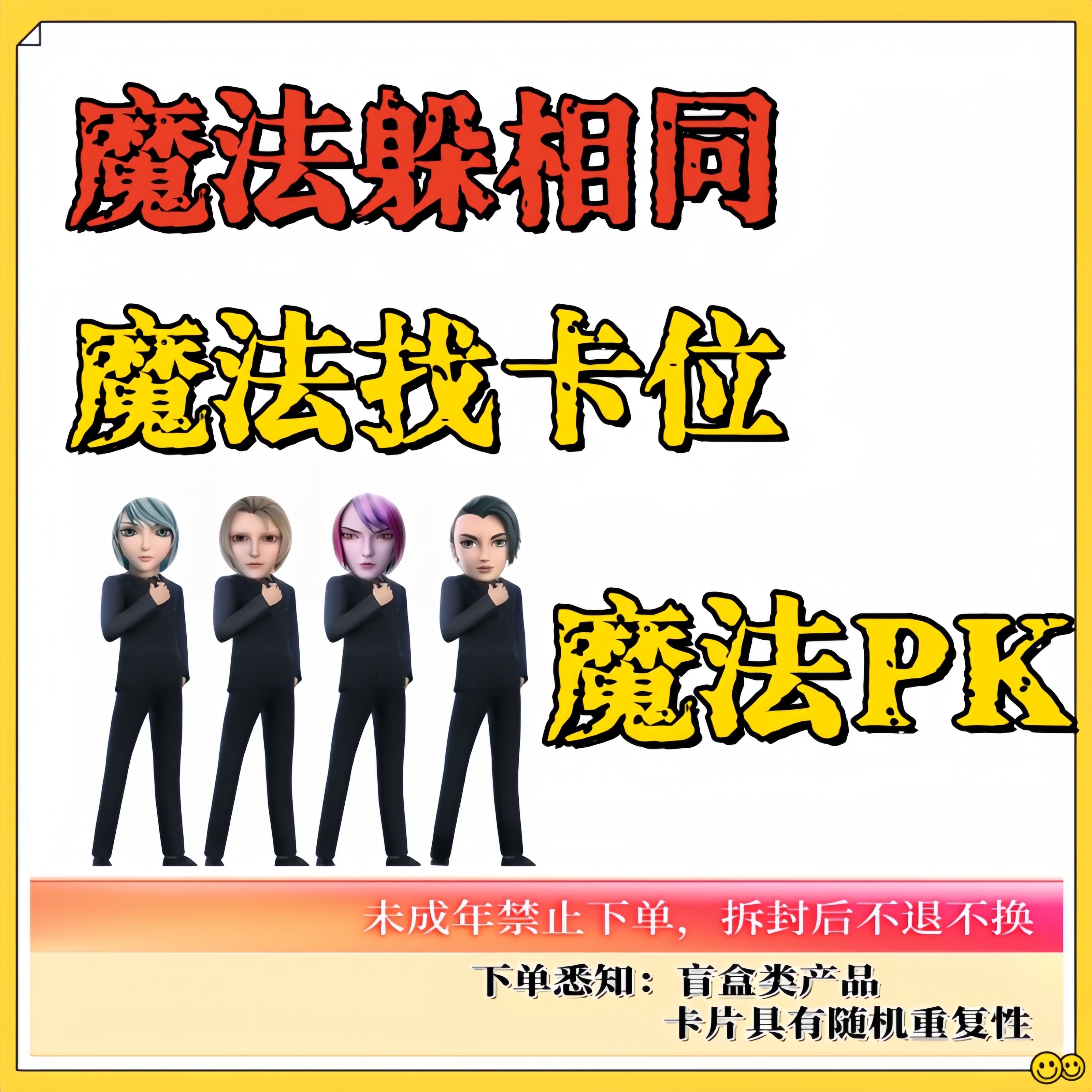 【魔法玩法】找卡位，躲相同，魔法PK卡牌盲盒代拆