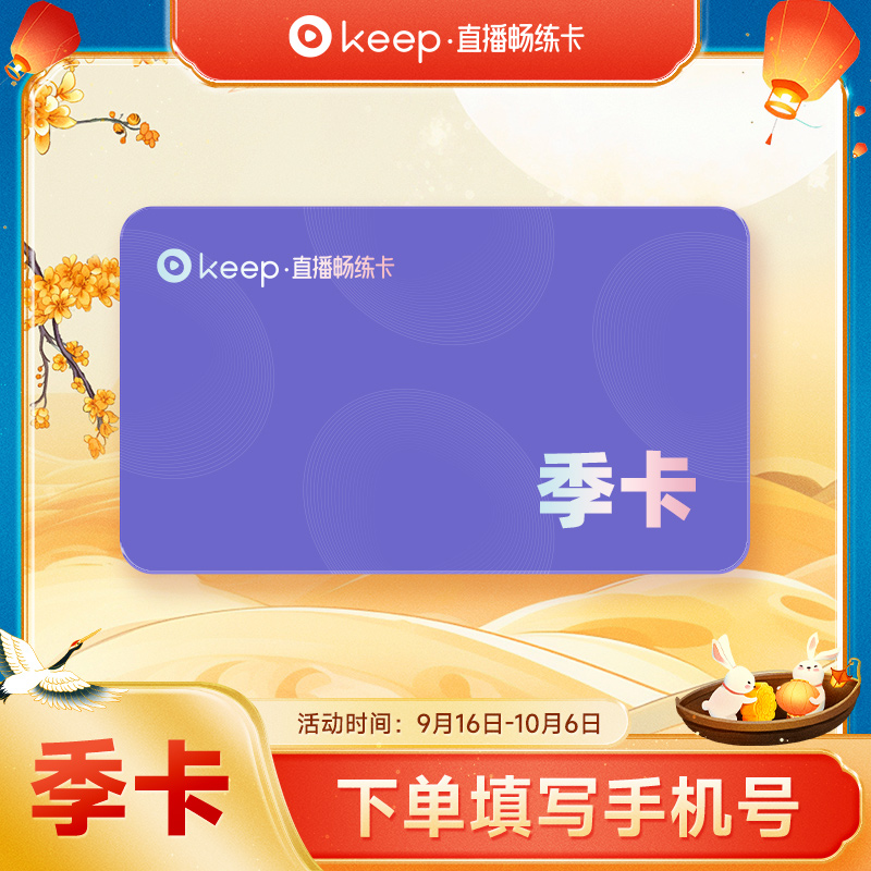 【精选】Keep畅练卡季卡90天 手机号直充 动感单车健身训练