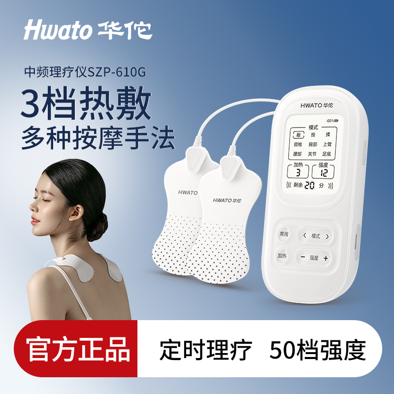 【鱼跃子品牌】Hwato/华佗牌 中频理疗仪电疗仪按摩仪SZP-610G