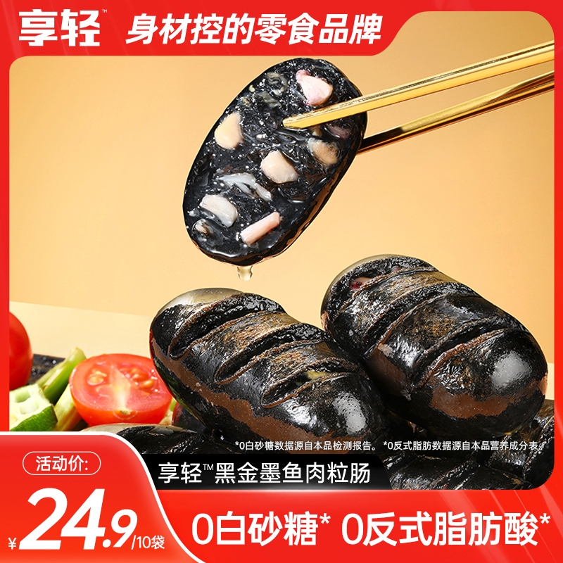 【享轻】黑金墨鱼肉粒肠开袋即食独立包装方便深海墨鱼营养健康加餐