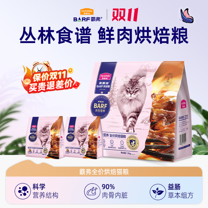 MYFOODIE/麦富迪【双十二特惠】麦富迪barf霸弗全价低温烘焙猫粮
