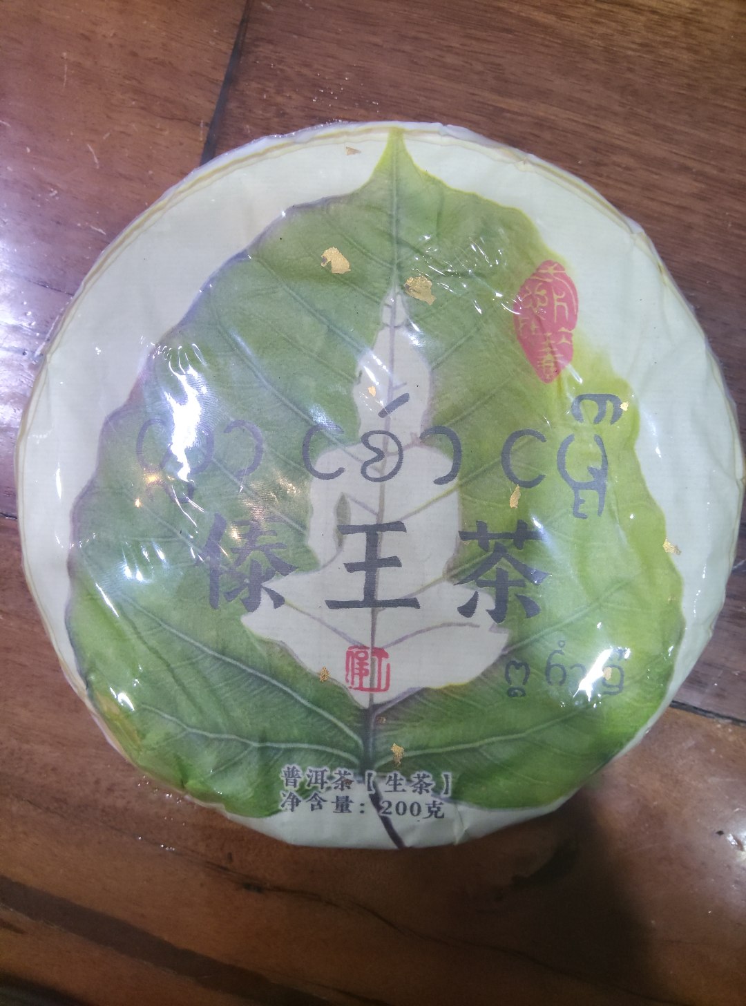 2021年 傣王茶  普洱茶 生茶饼茶 A068号   200g/饼