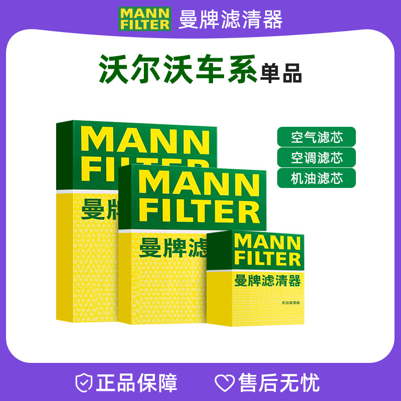 曼牌适配【沃尔沃】机油滤空气滤空调滤芯