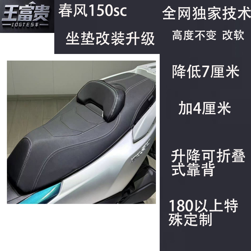 春风150SC坐垫降低7公分改装腰靠背升降防水变软加厚坐高总成配件