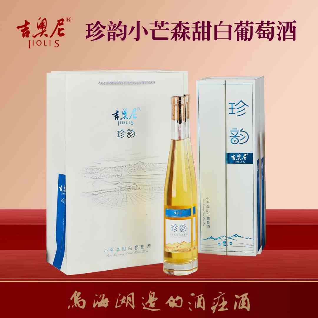 吉奥尼珍韵小芒森甜白葡萄酒 礼盒装