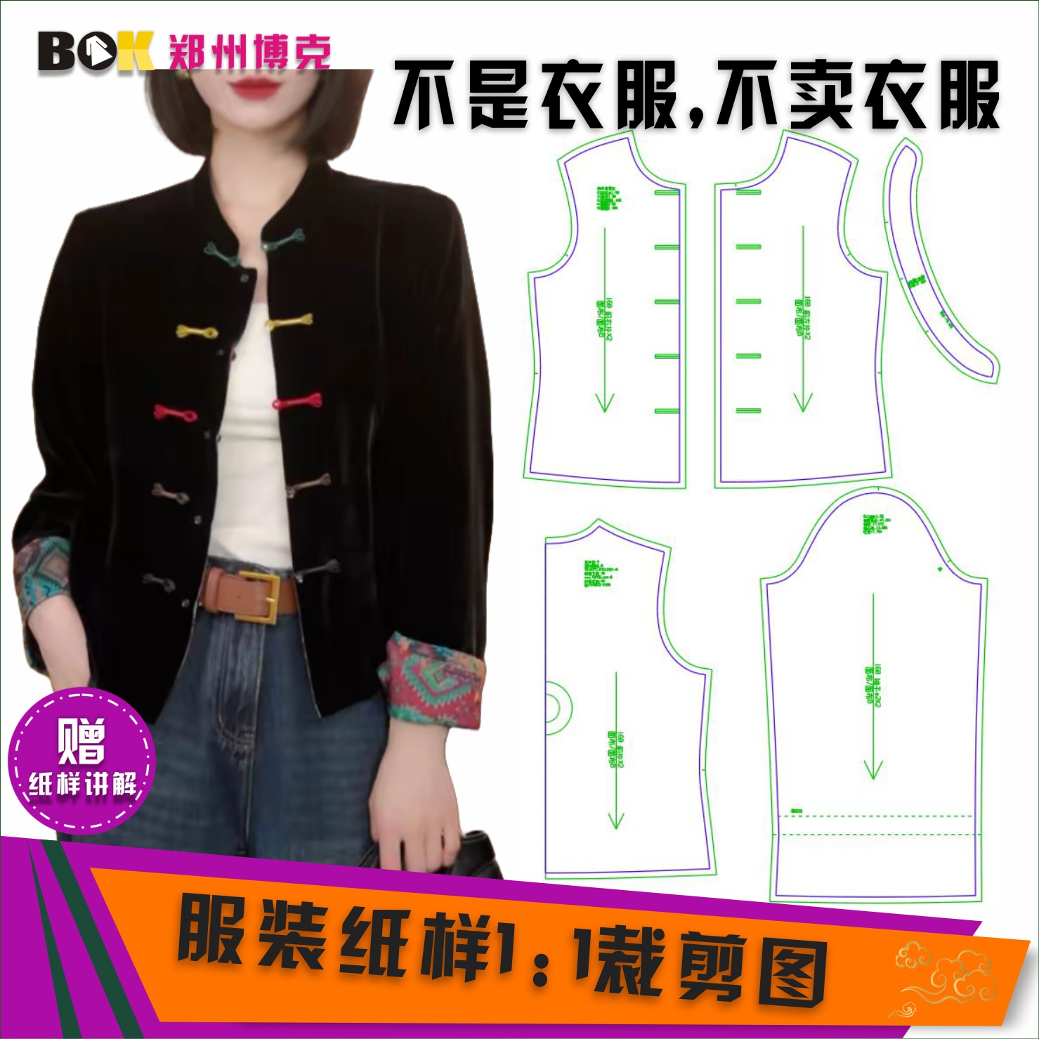 5356 服装纸样裁剪图女新中式外套缝纫纸样