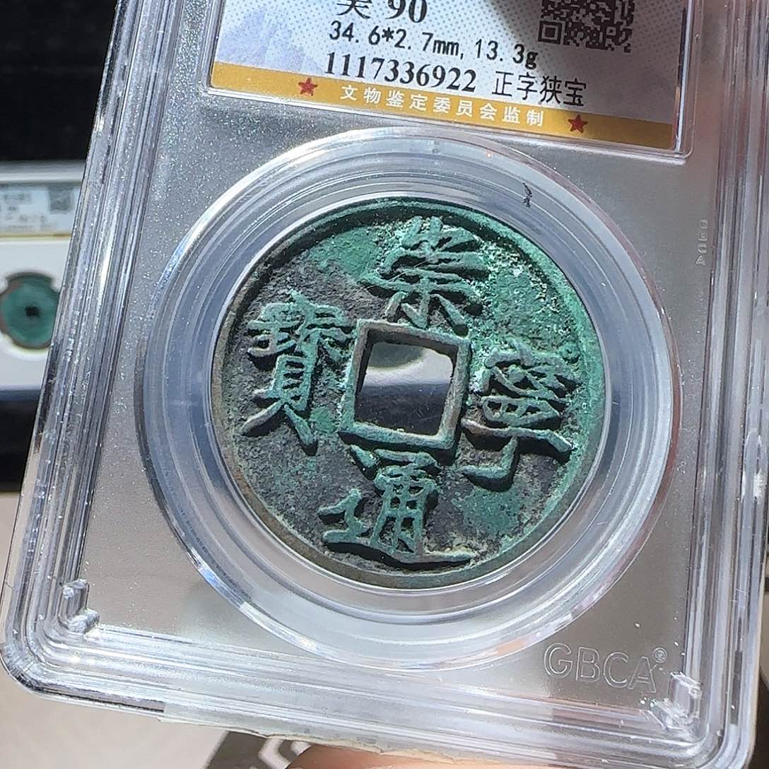 铜崇宁通宝折十0152xy