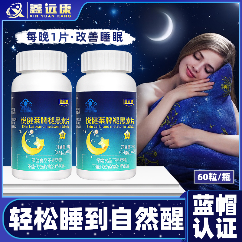 鑫远康褪黑素片伴您舒适入眠