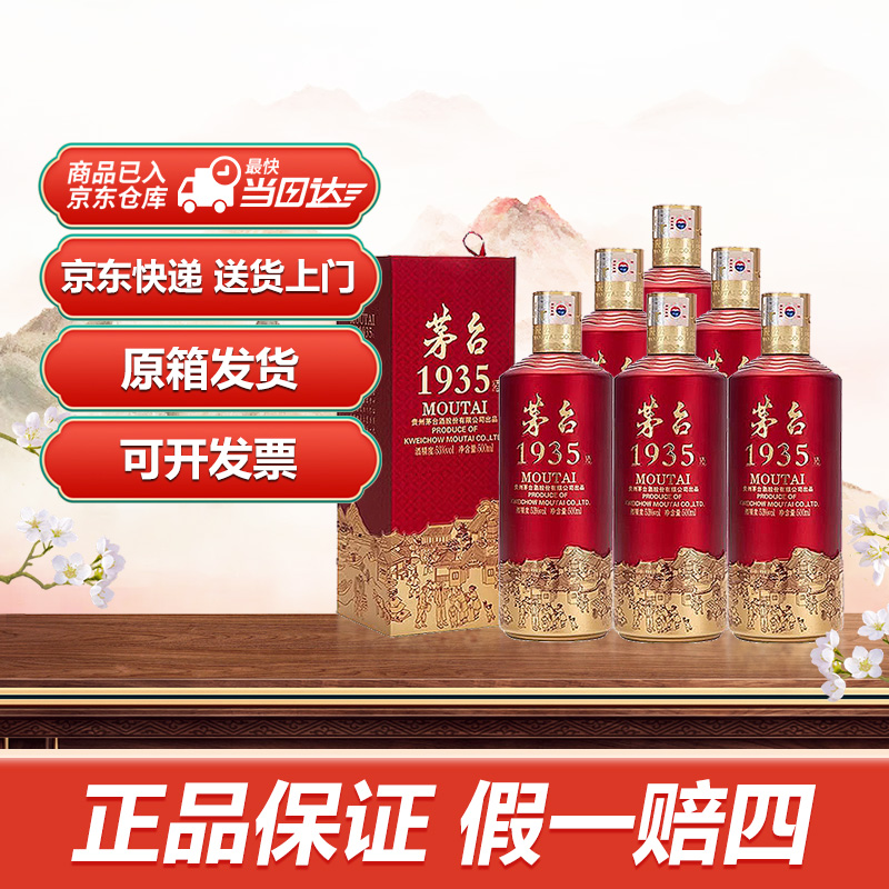 MOUTAI/茅台53度1935【送货上门】酱香型白酒新老随机发货500ml*6瓶