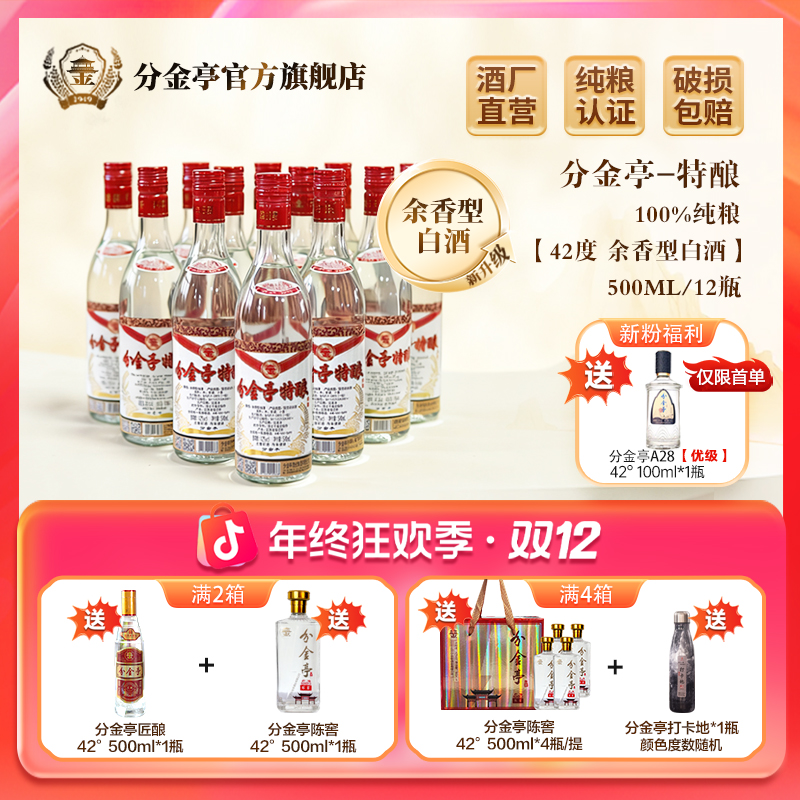 分金亭特酿 【余香型白酒】纯粮口粮酒 改版升级42度500ml*12瓶