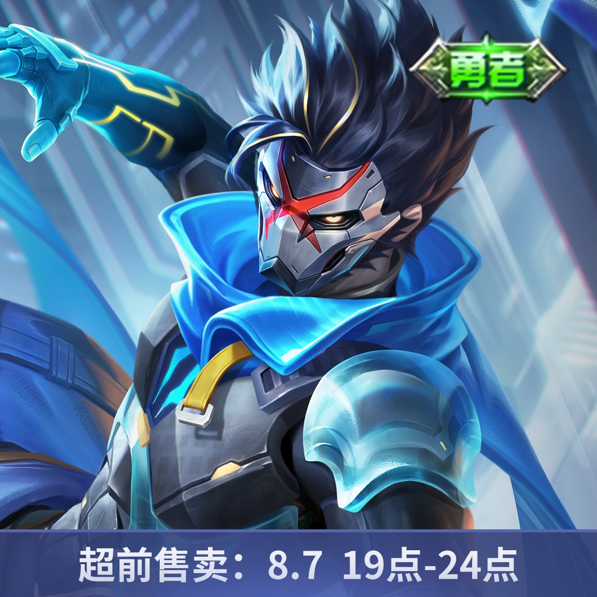 【超前售】心魔六耳-未来纪元【王者荣耀官方】<自动充值>