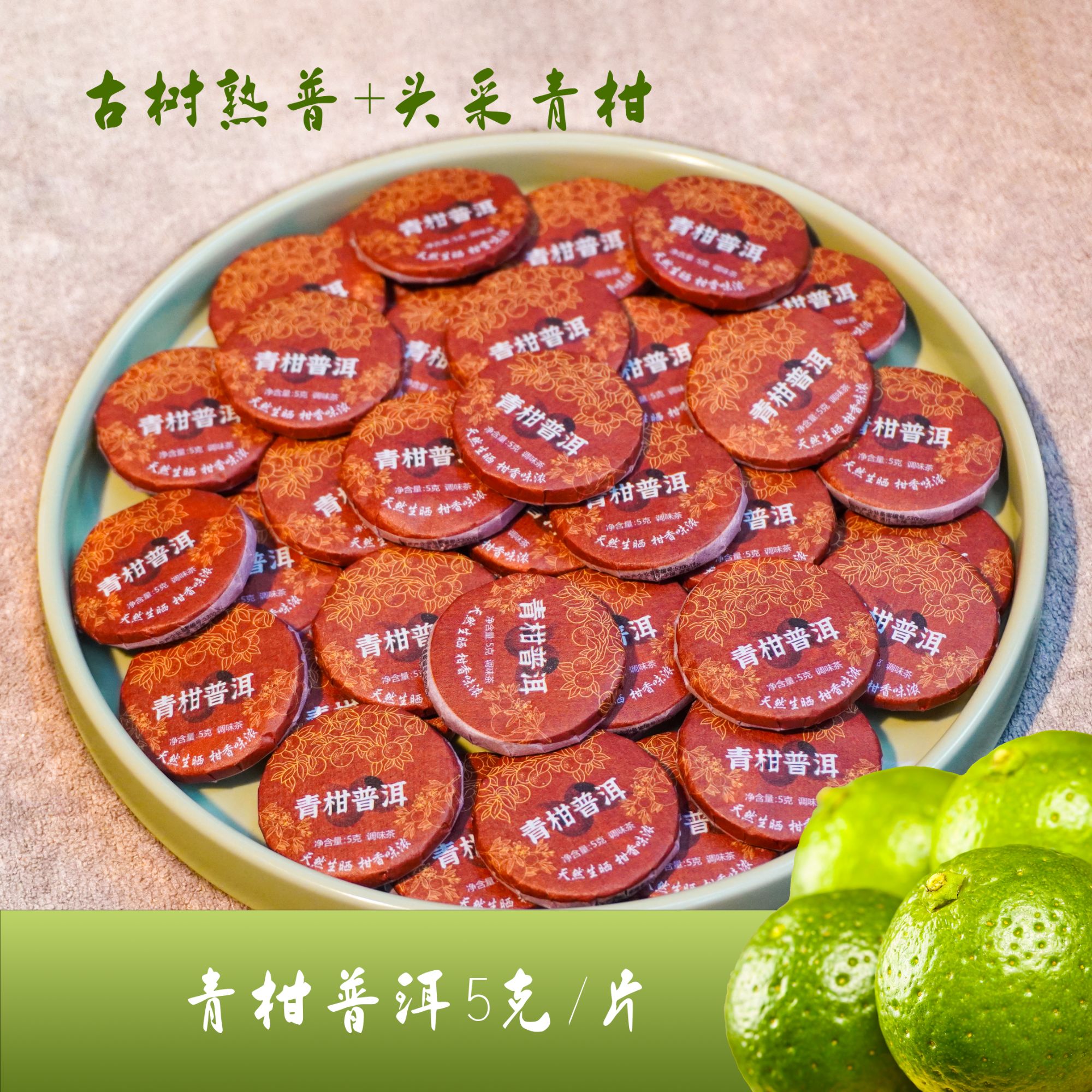 青柑普洱5克小饼 办公室差旅救星青柑普洱独立小圆饼一冲即喝柑香