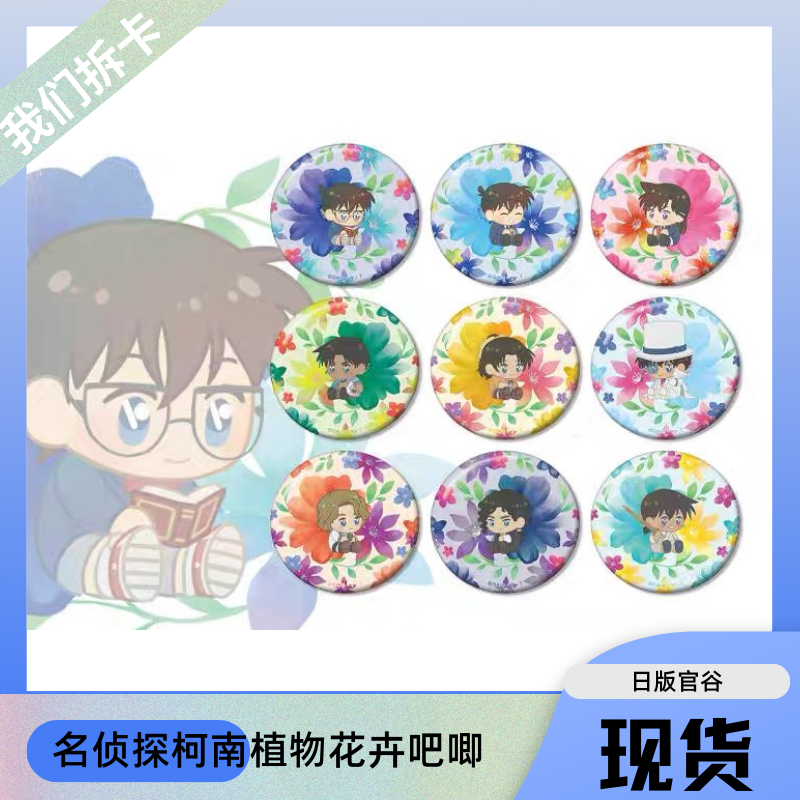 日谷名侦探柯南四季花朵q版吧唧盲盒代拆