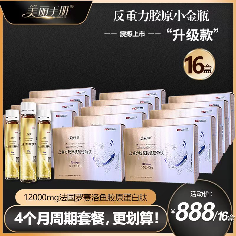【美丽手册·季卡】法国进口三型胶原蛋白 γ - 氨基丁酸 逆龄饮  